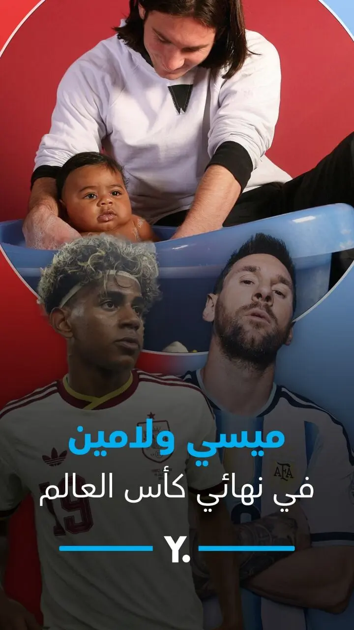 ميسي ولامين يامال في نهائي كأس العالم